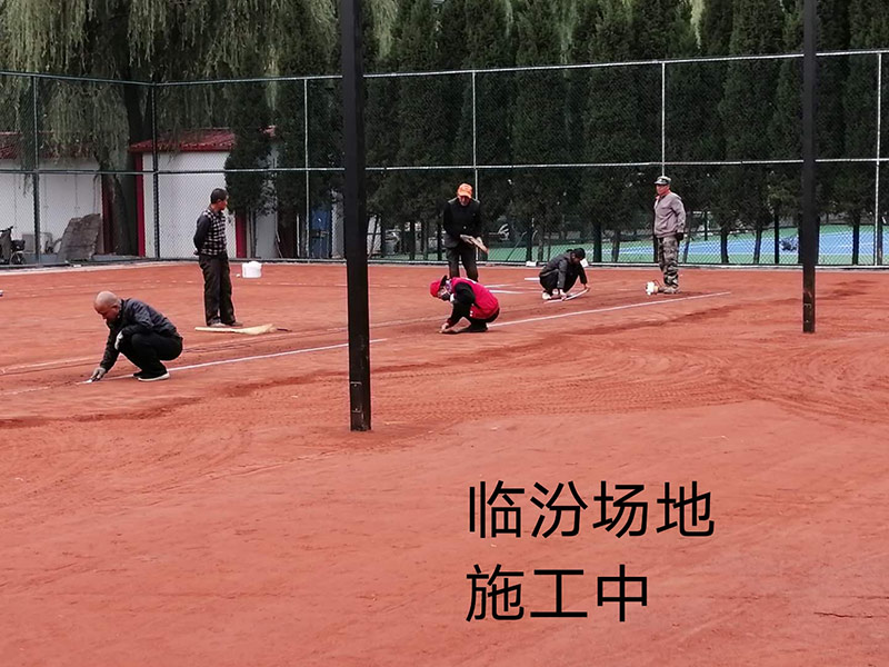 临汾市网球公园红土网球场建造施工中